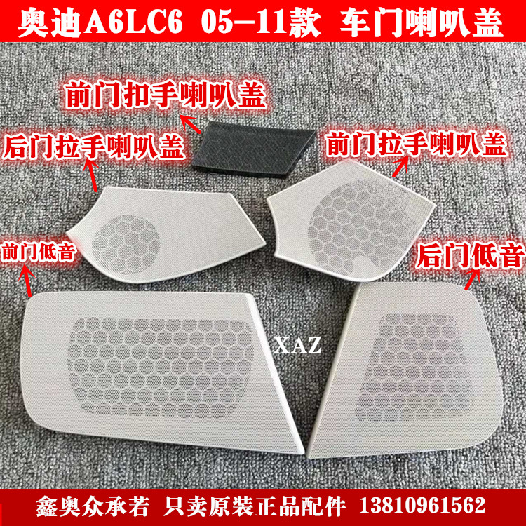 奧迪C6A6L車門喇叭蓋/車門內扣手喇叭蓋/音響罩蓋/車門裏喇叭蓋在類目 汽車/用品/配件/改裝, 汽車影音/車用電子/電器, 汽車影音, 汽車喇叭/高音頭中 - 來自Buy2taobao.com提供專業的淘寶代購服務