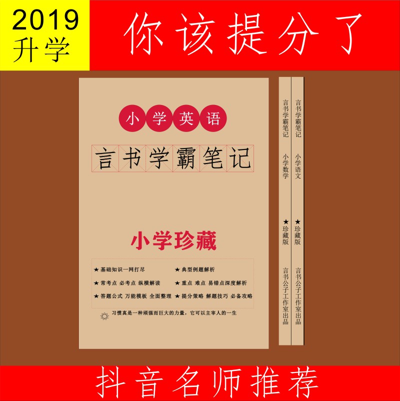 2019言书学霸笔记 小学全套 习题升学考试 资料打印 辅导 公式在类目 电子词典/电纸书/文化用品, 纸张本册, 课业本/教学用本中 - 来自Buy2taobao.com提供专业的淘宝代购服务