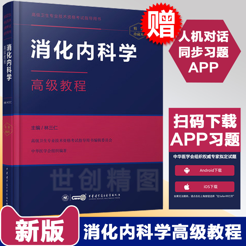 备考2019消化内科学副主任主任职称考试用书高级教程 高级卫生专业技术资格考试指导用书+APP手机题库 林三仁编 消化内科正副高|msdalam kategori buku/Magazine/akhbar, Kesihatan perubatan, Perubatan dalaman - dari Buy2taobao.com untuk memberikan perkhidmatan ejen Taobao profesional membeli