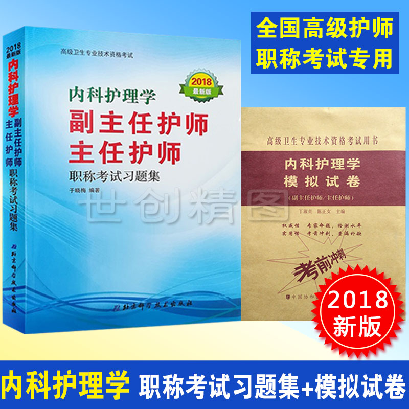 2019內科護理學副高高級教程試題集副主任護師主任正高副高職稱考試 書 教材習題集模擬題全國衛生專業技術資格題庫用書資料題在類目 書籍/雜誌/報紙, 醫學衛生, 醫學其它中 - 來自Buy2taobao.com提供專業的淘寶代購服務
