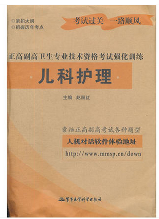 2018正高副高卫生专业技术资格考试强化训练儿科护理正高副高卫生专业技术资格考试强化训练在类目 书籍/杂志/报纸, 医学卫生, 医学其它中 - 来自Buy2taobao.com提供专业的淘宝代购服务