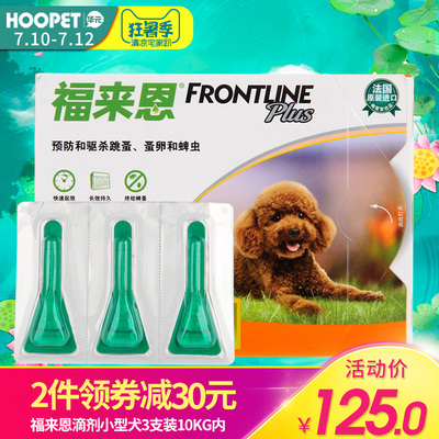 福来恩滴剂小型犬用宠物蜱虫跳蚤泰迪狗狗体外驱虫药福莱恩杀虫剂