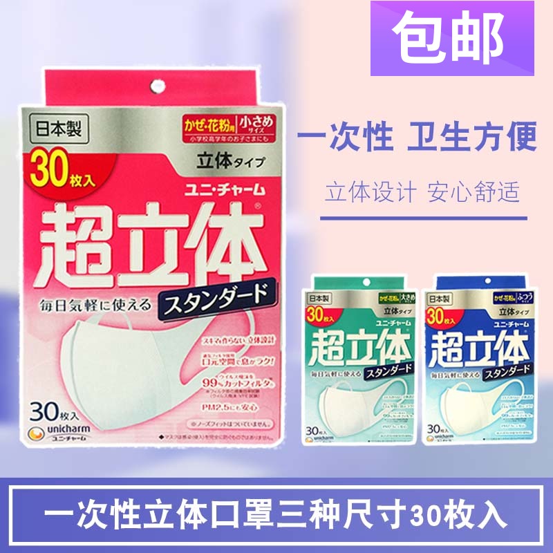 日本进口尤妮佳立体男女通用成人/儿童无纺布一次性口罩30枚装在类目 居家日用, 防护用品, 口罩中 - 来自Buy2taobao.com提供专业的淘宝代购服务