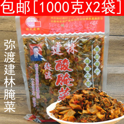 包邮大理建林酸菜1000gX2袋云南特产弥渡酸腌菜 米线鱼调料下饭菜