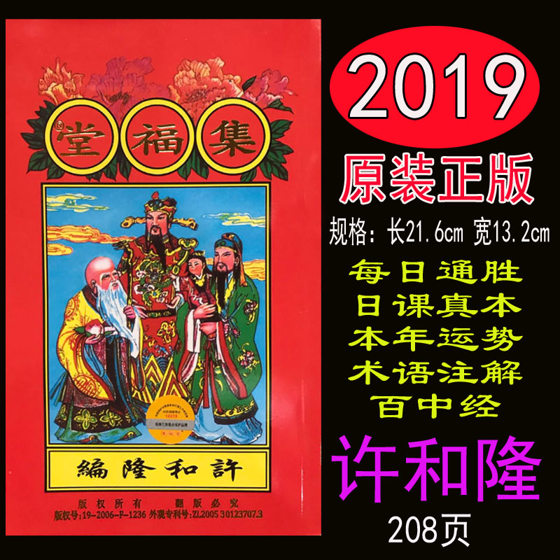 2018年现货2019年包邮正版许和隆集福堂现货择吉通胜日历老黄历在类目 电子词典/电纸书/文化用品, 印刷制品, 其它印刷制品中 - 来自Buy2taobao.com提供专业的淘宝代购服务