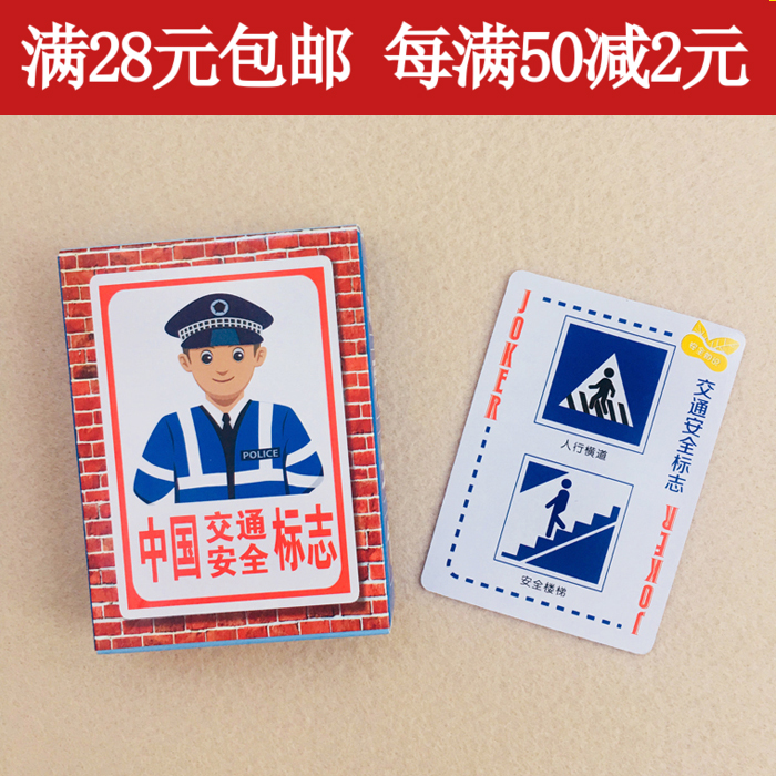 安全交通标志卡片|儿童安全教育扑克牌|创意个性礼品生日大扑克牌|msdalam kategori mod main/animasi/Zhou Bian/cos/permainan papan, Chess/permainan papan, Poker - dari Buy2taobao.com untuk memberikan perkhidmatan ejen Taobao profesional membeli