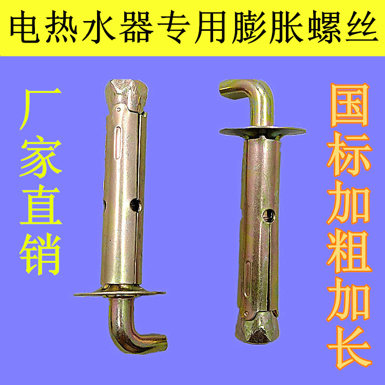 电热水器专用爆炸罗丝澎涨罗丝挂钩拉爆罗丝国标重型挂墙螺丝在类目 五金/工具, 紧固件, 膨胀类, 膨胀螺丝中 - 来自Buy2taobao.com提供专业的淘宝代购服务
