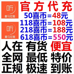 苹果IOS 喜马拉雅FM 18喜币点秒充值 听书电台