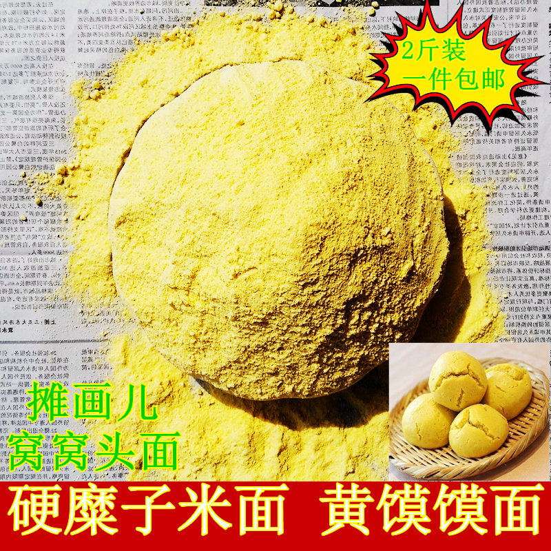 山西硬糜子面粉 黄馍馍 摊画儿 窝窝头面专用 茶汤烙糕 1000g包邮|ruв категории зерно риса/север и Юг сухих грузов/приправы, метров/муки/зерновые, муки/съедобные порошок - от Buy2taobao.com для оказания профессиональной услуги покупки агента Taobao