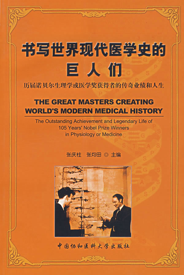 正版包邮/(xm)书写世界现代医学史的巨人们:历届诺贝尔生理学或在类目 书籍/杂志/报纸, 医学卫生, 医学其它中 - 来自Buy2taobao.com提供专业的淘宝代购服务
