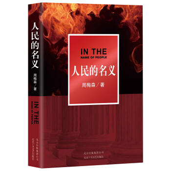 (zd)人民的名义 周梅森|ruв категории книги/журнал/газета, роман, на рабочем месте, роман - от Buy2taobao.com для оказания профессиональной услуги покупки агента Taobao