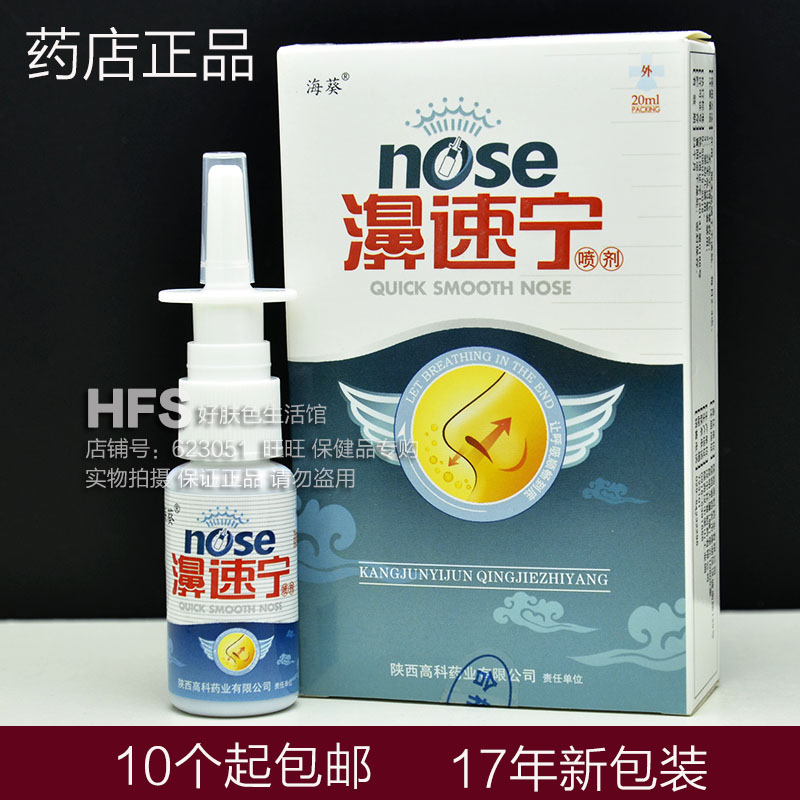 正品汉中托普制药 海葵牌濞速宁喷剂20ml 鼻腔干痒喷剂护理在类目 运动/瑜伽/健身/球迷用品, 瑜伽, 洗鼻壶/洗鼻盐中 - 来自Buy2taobao.com提供专业的淘宝代购服务
