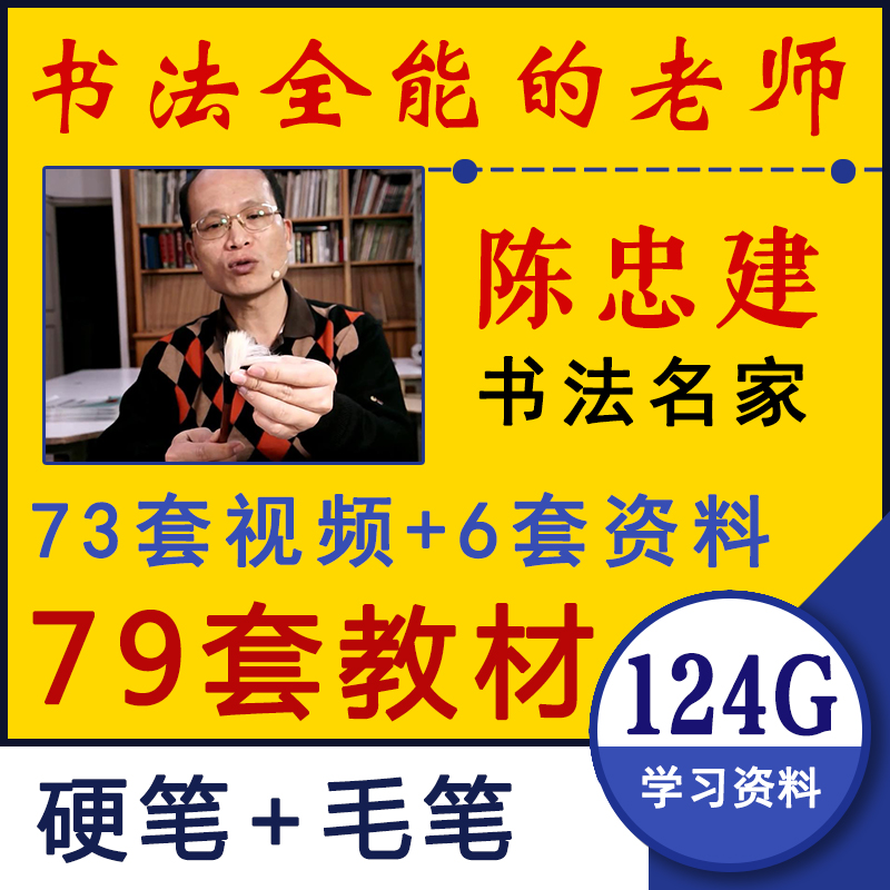 Chen Zhong Jian Calligraphy video Yen Chen video course 79 6 talks 130G writing brush Regular script introduction techniquein the Electronic Dictionary/Electronic paper book/Stationery , Painting tools/Painted wood/Calligraphy Supplies , Other category - from Buy2taobao.com to provide professional Taobao agent buy service