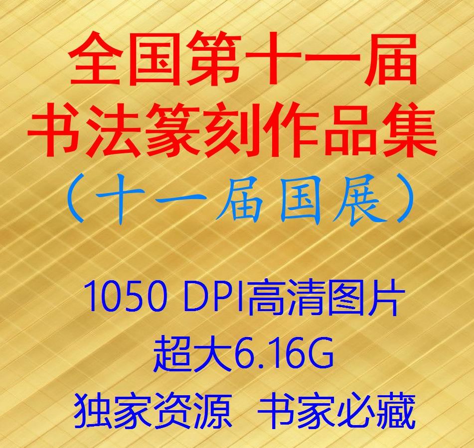 Eleven sessions The State Fair high definition picture whole country Eleventh Calligraphy Seal cutting Exhibition of works Award sample reelsin the Electronic Dictionary/Electronic paper book/Stationery , Painting tools/Painted wood/Calligraphy Supplies , Other category - from Buy2taobao.com to provide professional Taobao agent buy service