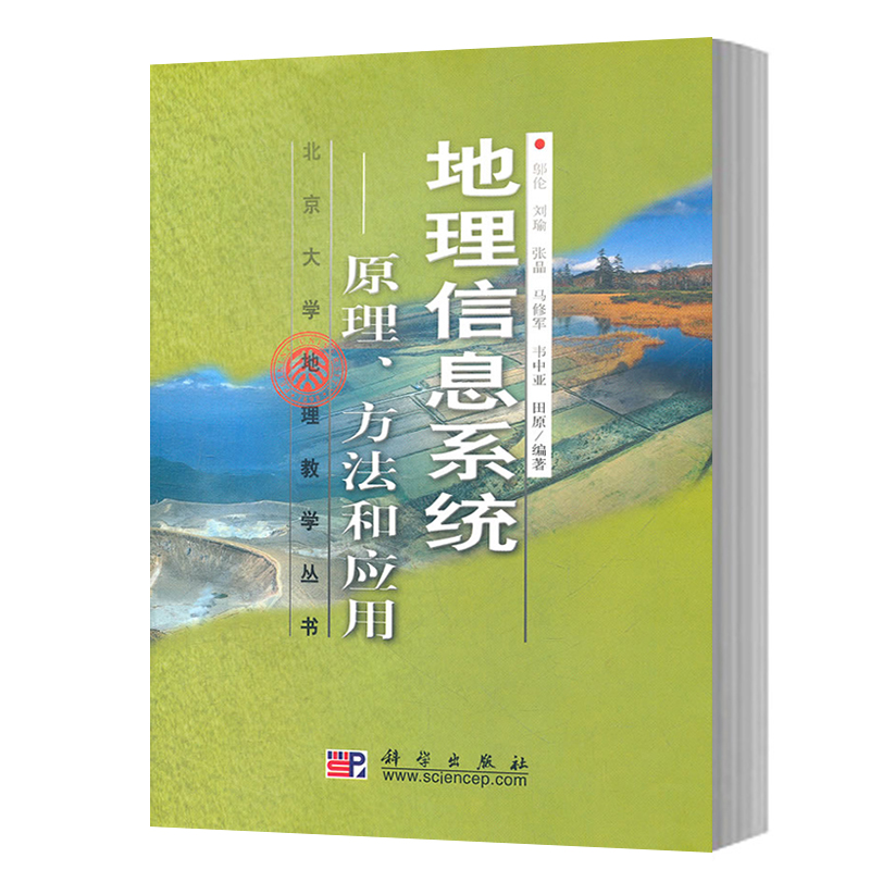 地理信息系统(原理方法和应用) 邬伦 刘瑜等编著 北京大学地理教学丛书 2001年版 科学出版社 教材教辅 地理信息系统教材 地理科学在类目 书籍/杂志/报纸, 医学卫生, 医学其它中 - 来自Buy2taobao.com提供专业的淘宝代购服务