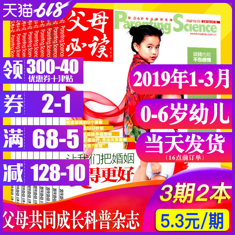 【3期2本】父母必读杂志2019年1/2.3月打包0-6岁母婴科普育儿过期刊儿童教育良心之作 非2018年过期刊在类目 书籍/杂志/报纸, 报纸, 怀孕/育儿报纸中 - 来自Buy2taobao.com提供专业的淘宝代购服务
