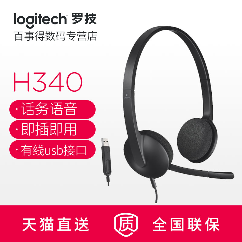 Logitech/罗技 H340电脑耳机头戴式有线笔记本USB耳麦游戏麦克风在类目 影音电器, 耳机/耳麦中 - 来自Buy2taobao.com提供专业的淘宝代购服务