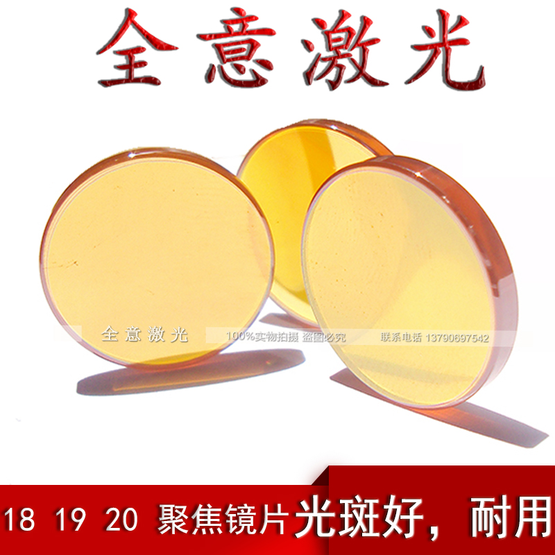 國産18 19 20激光聚焦鏡片透鏡片 激光鏡片切割機雕刻機配件在類目 3C數碼配件, 電子元器件市場, 電子器件, 光電/激光器件中 - 來自Buy2taobao.com提供專業的淘寶代購服務