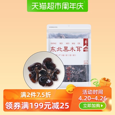 八荒 东北木耳200g/袋无根肉厚黑木耳秋木耳 干货菌菇火锅食材
