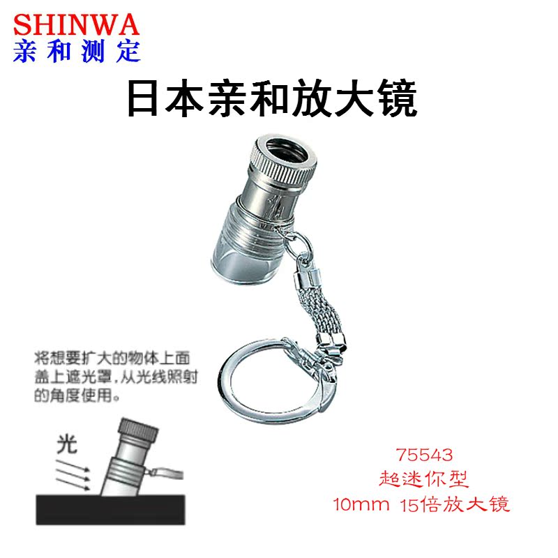 包邮放大镜SHINWA日本亲和放大镜超迷你型放大镜高倍率放大镜15倍在类目 电子词典/电纸书/文化用品, 绘图测量用品, 放大镜中 - 来自Buy2taobao.com提供专业的淘宝代购服务