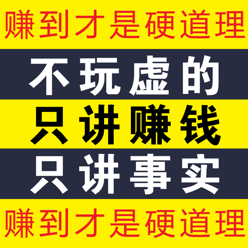 正规网赚/兼职/网赚项目/真实网赚/在家赚钱/淘宝兼职