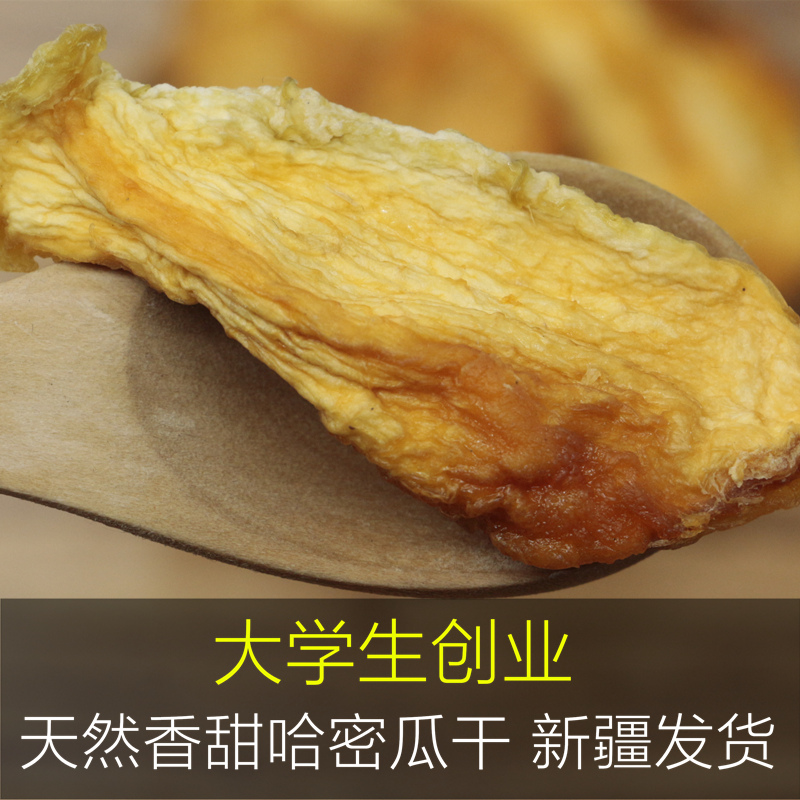 18年新貨新疆吐魯番新鮮哈密瓜幹自然晾曬天然果幹80克買兩袋包郵在類目 零食/堅果/特產, 蜜餞/棗類/梅/果乾, 哈密瓜幹中 - 來自Buy2taobao.com提供專業的淘寶代購服務
