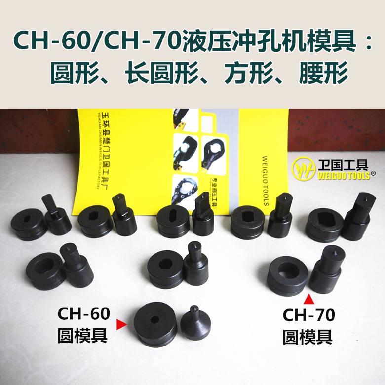 CH-60/CH-70液壓沖孔機模具 配件 開孔器打孔機模子 高強度模具鋼在類目 五金/工具, 液壓/起重工具, 液壓工具, 液壓衝孔機/切排機中 - 來自Buy2taobao.com提供專業的淘寶代購服務