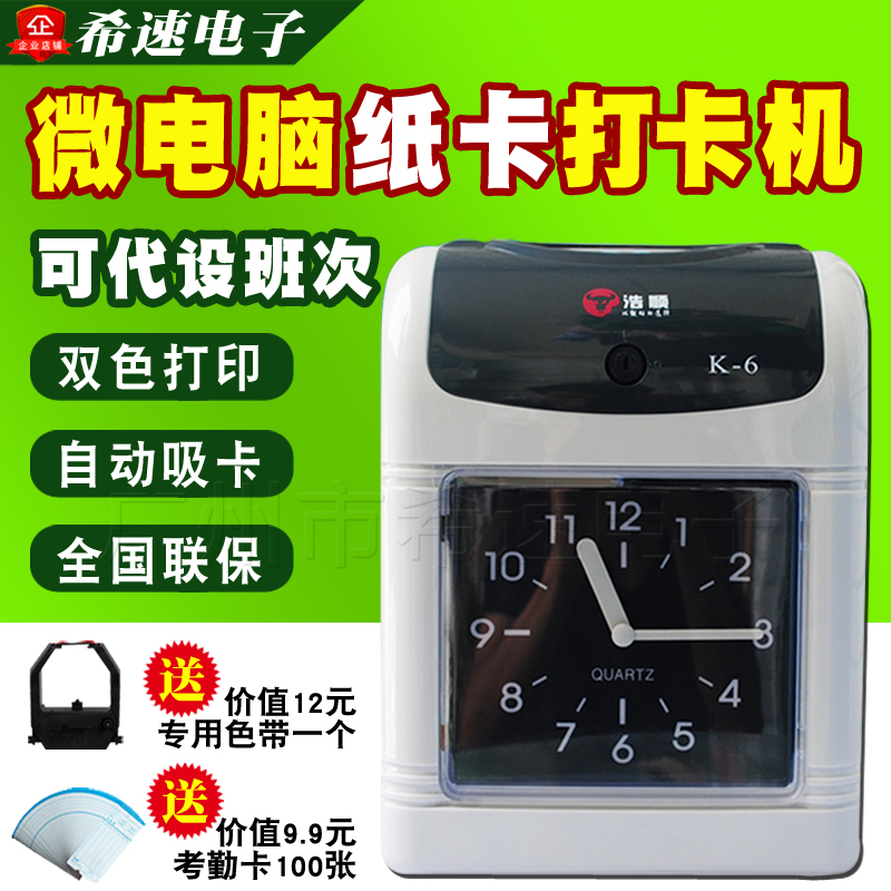 浩顺K6T纸卡考勤机 K-6打卡机 考勤 纸卡考勤机 打卡钟 双色打卡在类目 办公设备/耗材/相关服务, 门禁考勤器材, 考勤门禁中 - 来自Buy2taobao.com提供专业的淘宝代购服务
