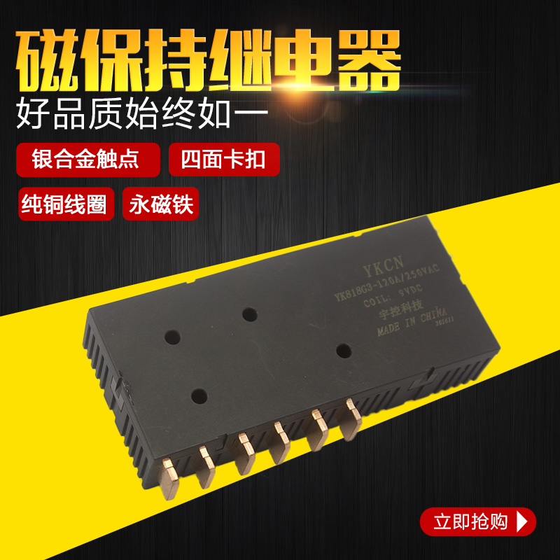 宇控科技磁保持继电器YK818G3-120A 智能控制 满100免邮|ruв категории электронный/электрик, другие - от Buy2taobao.com для оказания профессиональной услуги покупки агента Taobao