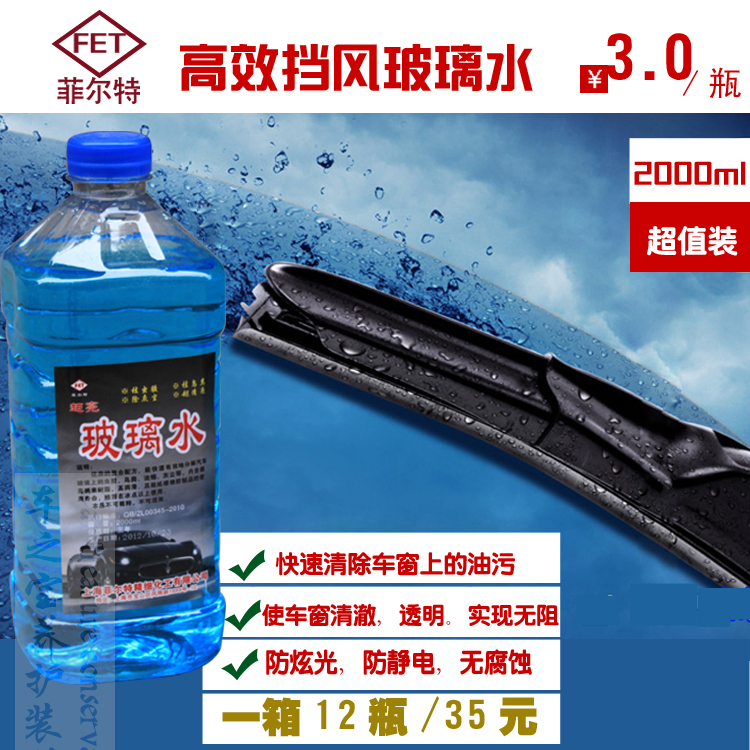 菲尔特2L装防冻冬季非浓缩 汽车玻璃水 车用雨刷精雨刮精在类目 汽车/用品/配件/改装, 汽车美容/保养/维修, 汽车养护品, 玻璃水中 - 来自Buy2taobao.com提供专业的淘宝代购服务