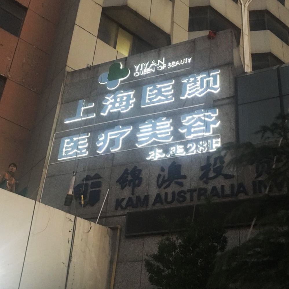 灵丽广告不锈钢水晶背光字白钢背发光字背景墙门头招牌广告字制作|msdalam kategori Perniagaan/perabot pejabat, City Furniture, kemudahan maklumat perkhidmatan, Billboard - dari Buy2taobao.com untuk memberikan perkhidmatan ejen Taobao profesional membeli