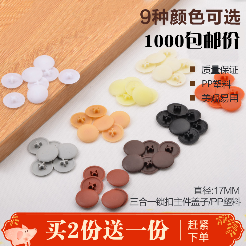 三合一连接件装饰盖 橱衣柜门塑料孔盖螺丝盖偏心轮盖锁扣遮丑盖在类目 基础建材, 家用五金, 家具五金, 家具连接件中 - 来自Buy2taobao.com提供专业的淘宝代购服务