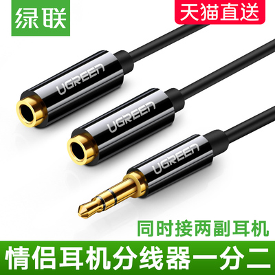 绿联耳机分线器双人转换器手机分享器情侣转接头1分2音频线一分二