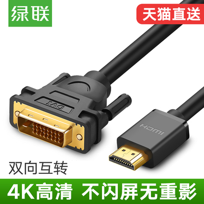 绿联hdmi转dvi线笔记本外接显示器屏电脑4K电视网络机顶盒子连接投影仪转换信号带音频传输出dvi-d高清视频线