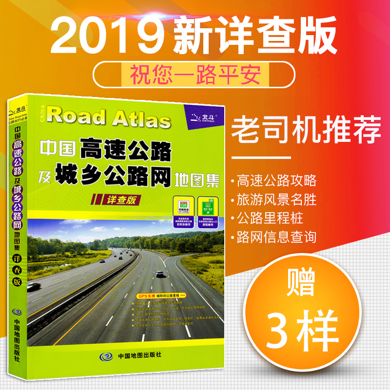【赠3样】老司机推荐 2019中国高速公路及城乡 公路网地图集 详查版 货车物流司机 全国交通地图册在类目 书籍/杂志/报纸, 地图/地理, 交通地图中 - 来自Buy2taobao.com提供专业的淘宝代购服务