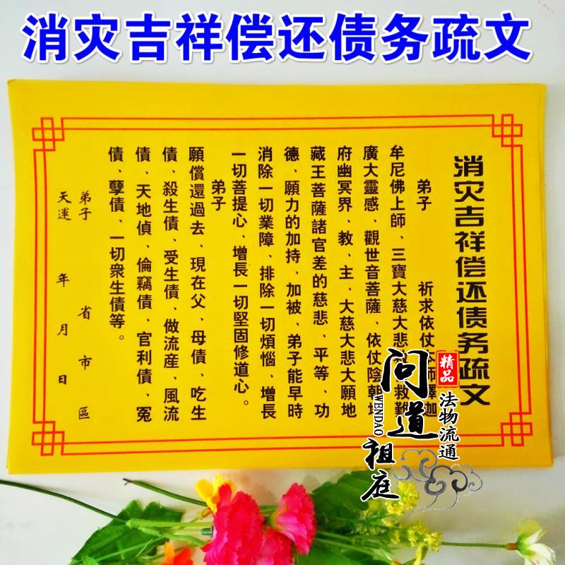 佛教表文消灾吉祥偿还债务疏文开光黄纸表文祭祀祈福文疏佛教用品|msdalam kategori Ciri-ciri kraftangan, Kraf agama, seni dan kraf Tao - dari Buy2taobao.com untuk memberikan perkhidmatan ejen Taobao profesional membeli