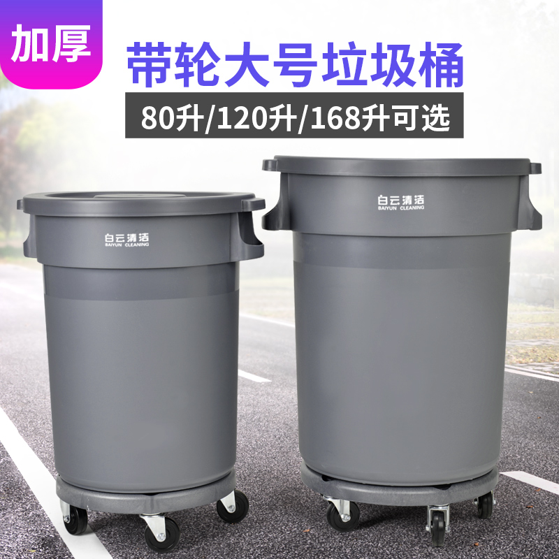 白云圆形塑料垃圾桶80L120L168L大号带盖带底座厨余洗衣房垃圾筒在类目 家庭/个人清洁工具, 家务/地板清洁用具, 垃圾桶/垃圾架, 垃圾桶中 - 来自Buy2taobao.com提供专业的淘宝代购服务
