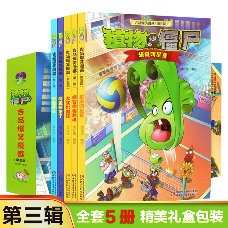【正版5冊】植物大戰僵屍 極品爆笑漫畫(第三輯)植物大戰僵屍漫畫書/6-12歲兒童漫畫書小學生課外讀物笑江南著 中國少年兒童出版社在類目 書籍/雜誌/報紙, 兒童讀物/教輔, 繪畫/漫畫/連環畫/卡通故事中 - 來自Buy2taobao.com提供專業的淘寶代購服務