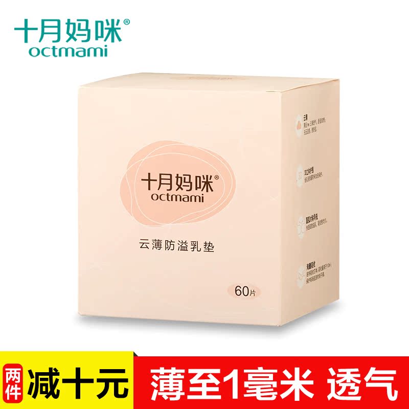 十月妈咪 防溢乳垫一次性超薄1mm 哺乳期防溢奶贴溢乳贴在类目 孕妇装/孕产妇用品/营养, 妈妈产前产后用品, 防溢乳垫中 - 来自Buy2taobao.com提供专业的淘宝代购服务