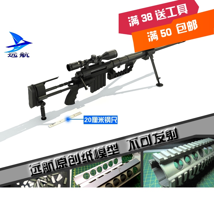 【远航纸模型】包邮仿真1:1枪械M200 超级狙击步枪纸模型 超精细|msdalam kategori mod main/animasi/Zhou Bian/cos/permainan papan, acuan/model kertas, Lain-lain jenis acuan kertas - dari Buy2taobao.com untuk memberikan perkhidmatan ejen Taobao profesional membeli