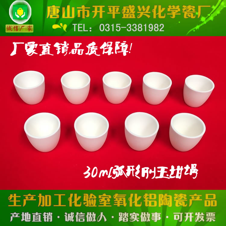 唐山盛兴瓷厂兴易牌 不带盖常规款弧形30ml刚玉坩埚 99氧化铝坩埚|ruв категории электронный словарь/электрический бумажных книг/канцелярские принадлежности, демонстрация/Показать уведомление товаров, оборудование для обучения/экспериментальное оборудование - от Buy2taobao.com для оказания профессиональной услуги покупки агента Taobao