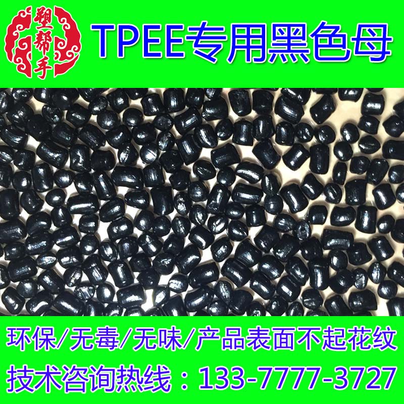TPEE专用黑色母粒 热塑性弹性体注塑挤出造粒染配色黑种 合成橡塑|msdalam kategori bahan binaan asas, cat, bahan cat, Tambahan Coating - dari Buy2taobao.com untuk memberikan perkhidmatan ejen Taobao profesional membeli