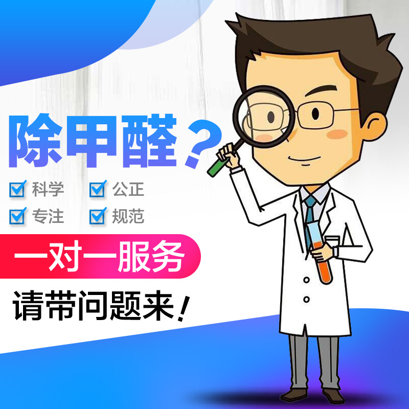 除甲醛咨询装修除苯技术辅导装修新房核辐射CMA检测公司上门治理在类目 洗护清洁剂/卫生巾/纸/香薰, 室内除臭/芳香用品, 甲醛清除剂/甲醛测试, 甲醛清除剂中 - 来自Buy2taobao.com提供专业的淘宝代购服务