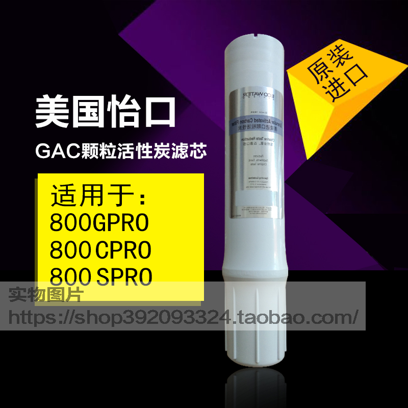 美国怡口800gpro纯水机GAC颗粒活性炭滤芯 家用厨房净水器过滤芯|msdalam kategori peralatan dapur, peralatan dapur aksesori, pembersihan air/bekalan aksesori dispenser air - dari Buy2taobao.com untuk memberikan perkhidmatan ejen Taobao profesional membeli
