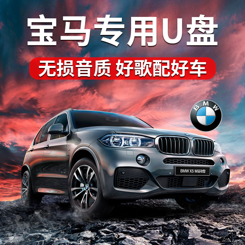 宝马专用音乐U盘32G带歌曲的汽车车载U盘无损高音质usb盘X1x3x5x6新歌16G迷你优盘3系5系7系老歌环绕5.1声道在类目 闪存卡/U盘/存储/移动硬盘, U盘中 - 来自Buy2taobao.com提供专业的淘宝代购服务
