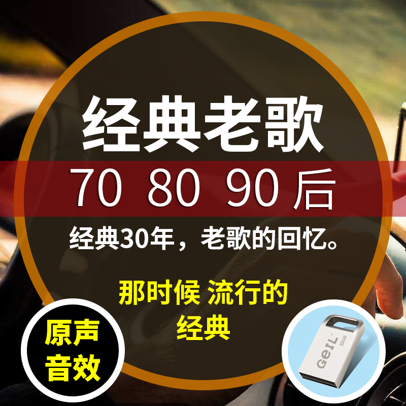 2019流行新歌汽车车载U盘32G带歌曲经典老歌高音质的热门无损车用音车优盘有怀旧音乐的粤语usb盘16G迷你金典在类目 闪存卡/U盘/存储/移动硬盘, U盘中 - 来自Buy2taobao.com提供专业的淘宝代购服务