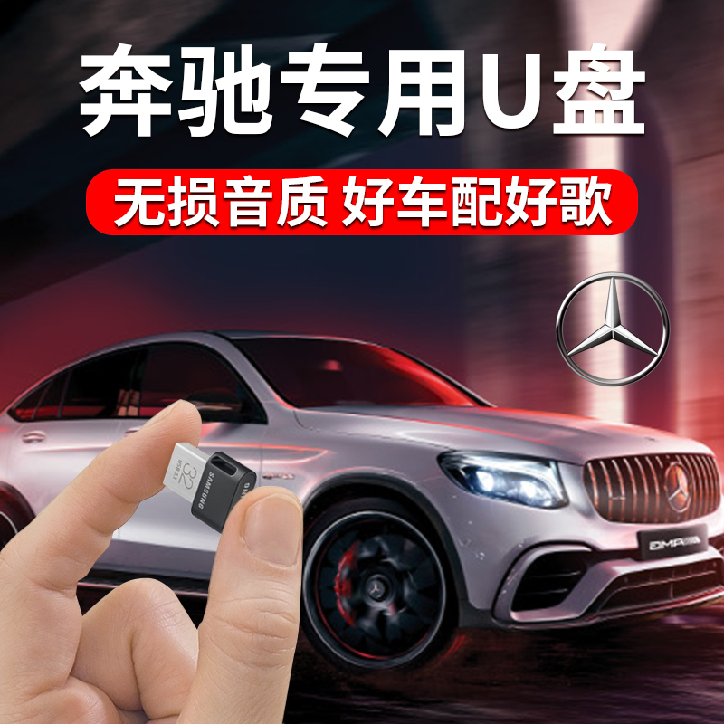 三星汽車車載U盤32G奔馳E級S級專用音樂優盤帶歌曲的無損高音質經典老歌車用usb盤2018熱門流行新歌金典MP3 4在類目 閃存卡/U盤/存儲/移動硬盤, U盤中 - 來自Buy2taobao.com提供專業的淘寶代購服務