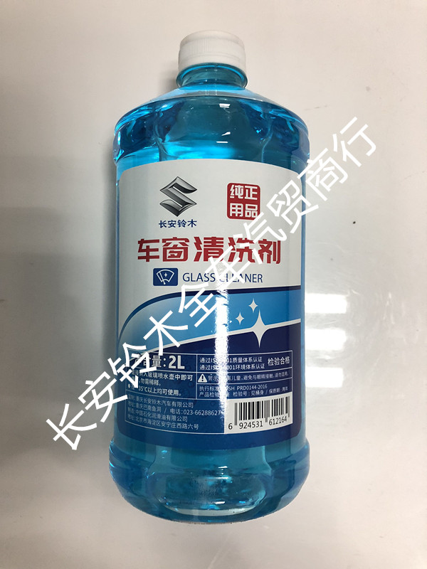 长安铃木4s汽车玻璃水冬季防冻非浓缩车用雨刮清洁剂液雨刮精2升|ruв категории автомобиль/товаров/аксессуары/переоснащение, автомобильной красоты/Содержание/обслуживание, автомобильный ремонт товаров, стакан воды - от Buy2taobao.com для оказания профессиональной услуги покупки агента Taobao