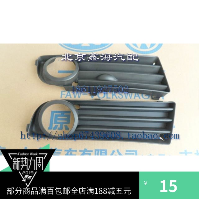 一汽大众 捷达04-08款 带雾灯款雾灯框雾灯下格栅 原装配件在类目 汽车/用品/配件/改装, 汽车零配件, 照明系统, 汽车灯罩中 - 来自Buy2taobao.com提供专业的淘宝代购服务