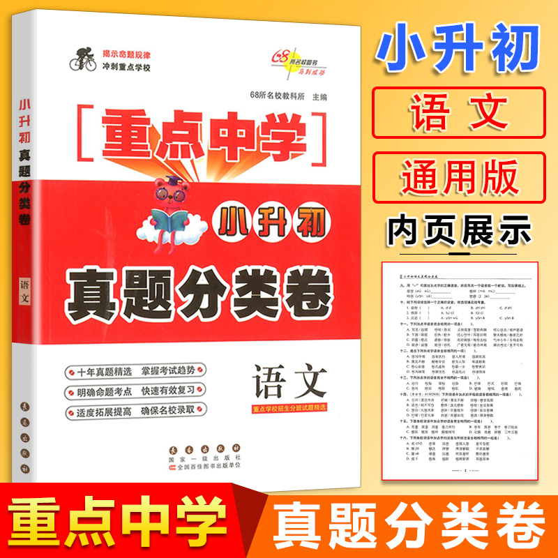 68所名校重点中学小升初真题分类卷语文 小升初基础知识分类专项训练试卷小学升初中重点初中招生考试练习小考必备必刷题压轴题书|ruв категории книги/журнал/газета, экзамен/учебник/тезис, учебник, в средней школе учебник - от Buy2taobao.com для оказания профессиональной услуги покупки агента Taobao